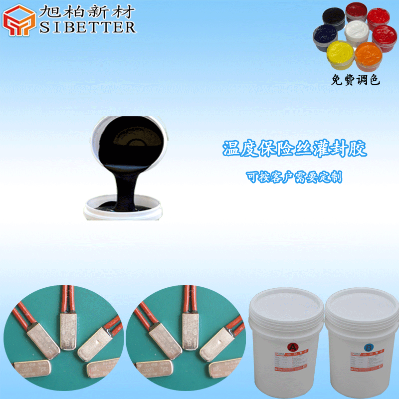 溫度保險(xiǎn)絲灌封膠""