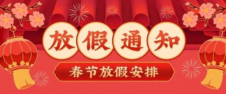 2022年春節(jié)放假通知-旭柏加成型液態(tài)硅膠廠(chǎng)